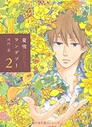 夏雪ランデブー(2)