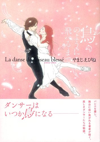 鳥のように飛べるまで