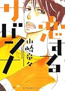 恋するサバンナ