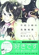 午前3時の危険地帯(3)