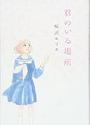 君のいる場所