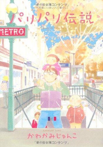 パリパリ伝説(6)