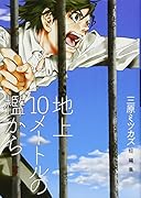 地上10mの檻から