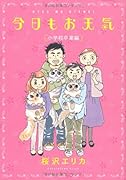 今日もお天気 小学校卒業編