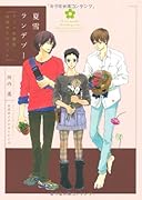 夏雪ランデブー アニメ・原作公式ガイドブック