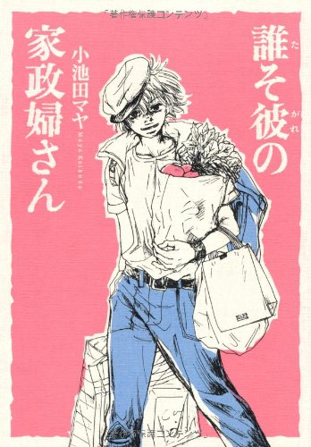 誰そ彼の家政婦さん