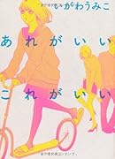 あれがいいこれがいい