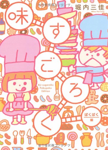 味すごろく ぱくぱく編