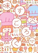 味すごろく ぱくぱく編