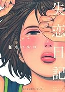 失恋日記