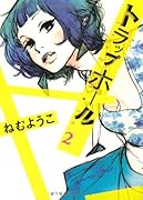 トラップホール 2