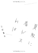 夏服に着がえれば