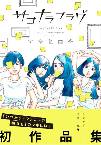 サヨナラフラグ