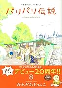 パリパリ伝説 8
