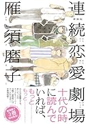 新装版 連続恋愛劇場