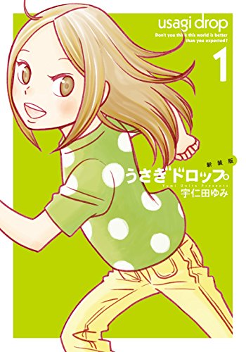 新装版 うさぎドロップ 1