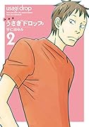 新装版 うさぎドロップ 2
