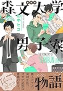 新装版 森文大学男子寮物語