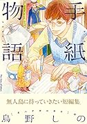 手紙物語