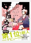 さよならガールフレンド