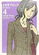 新装版 うさぎドロップ 4