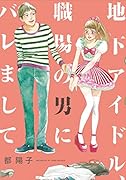 地下アイドル、職場の男にバレまして。