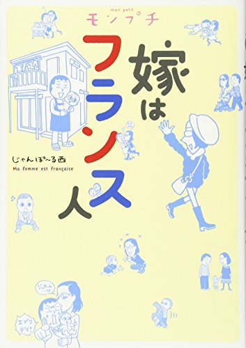 モンプチ 嫁はフランス人