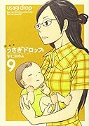 新装版 うさぎドロップ 9
