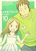 新装版 うさぎドロップ 10