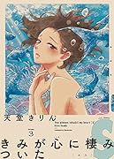 きみが心に棲みついたS 3