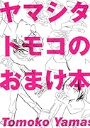 ヤマシタトモコのおまけ本