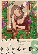 きみが心に棲みついたS 4