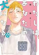 わたしはあなたの犬になる 2