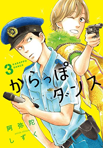 からっぽダンス 3