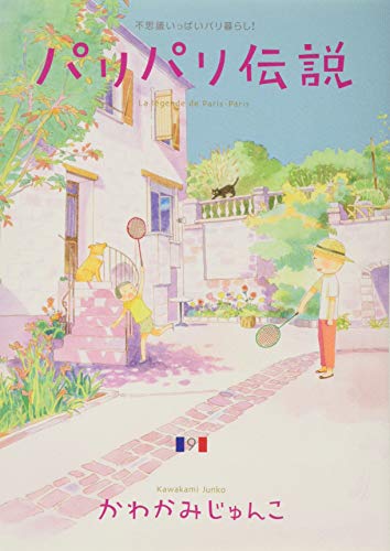 パリパリ伝説 9