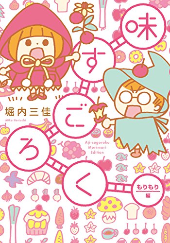 味すごろく もりもり編