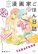 漫画家ごはん日誌 たらふく