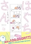 はぐちさん (フィールコミックス)