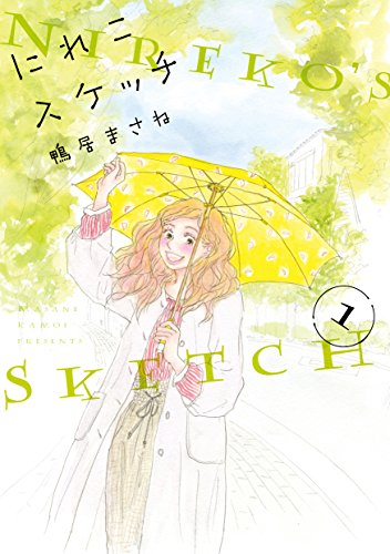 にれこスケッチ 1