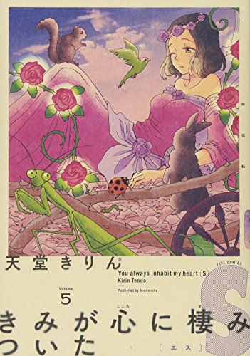 きみが心に棲みついたS 5