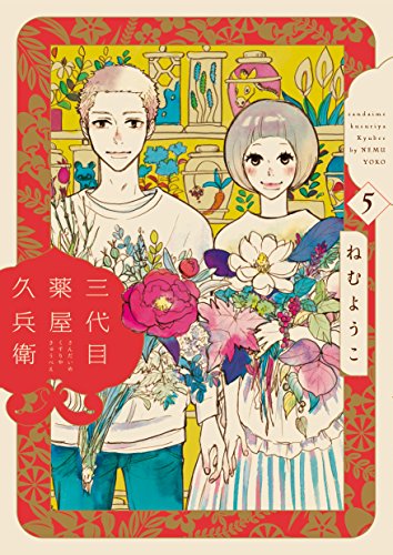 三代目薬屋久兵衛 5