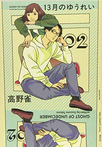 13月のゆうれい 2