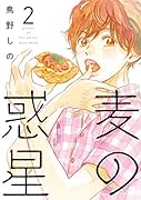 麦の惑星 2