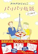 パリパリ伝説 よりぬき