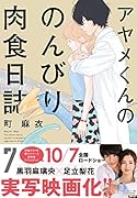アヤメくんののんびり肉食日誌 7