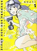 ボンクラボンボンハウス 1