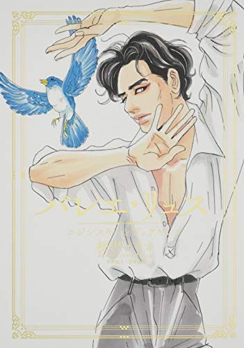 バレエ・リュス ニジンスキーとディアギレフ