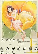 きみが心に棲みついた 上