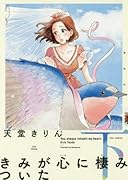 きみが心に棲みついた 下