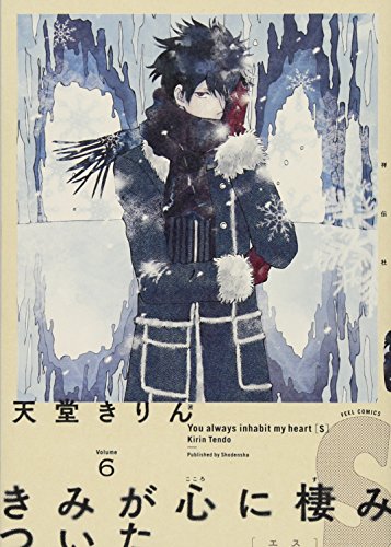 きみが心に棲みついたS 6
